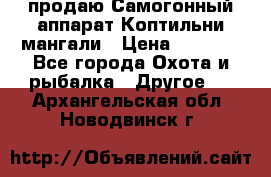 продаю Самогонный аппарат Коптильни мангали › Цена ­ 7 000 - Все города Охота и рыбалка » Другое   . Архангельская обл.,Новодвинск г.